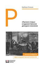 Okładka - «Русские споры» в художественном дискурсе классиков - Barbara Olaszek