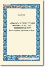 Okładka - <<Vtoroj>> drevnerusskij perevod Apofegmat Benâša Budnogo Issledovanie i izdanie teksta - Eliza Małek
