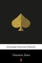 Okładka - Пиковая Дама (Dama pikowa) - Aleksander Puszkin