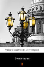 Okładka - Белые ночи (Białe noce) - Фёдор Михайлович Достоевский, Fiodor Michajłowicz Dostojewski