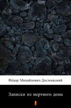 Okładka - Записки из мертвого дома (Wspomnienia z domu umarłych) - Фёдор Михайлович Достоевский, Fiodor Michajłowicz Dostojewski