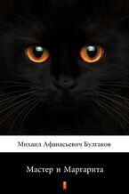 Okładka - Мастер и Маргарита (Mistrz i Małgorzata) - Михаил Афанасиевич Булгаков, Michaił Afanasjewicz Bułhakow