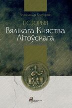 Okładka - Historia Wielkiego Ksi&eogon;stwa Litewskiego - Aljaksandr Kravcevich