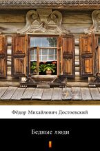 Okładka - Бедные люди (Biedni ludzie) - Фёдор Михайлович Достоевский, Fiodor Michajłowicz Dostojewski