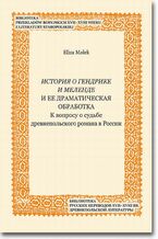 Okładka - Istoria o Gendrike i Melende i ee dramati&ccaron;eskaa obrabotka - Eliza Ma&lstrok;ek