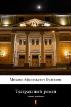 Okładka - Театральный роман (Powieść teatralna). Записки покойника - Михаил Афанасиевич Булгаков, Michaił Afanasjewicz Bułhakow