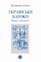 Okładka - Ukraińskie baroko - Walentyna Sobol