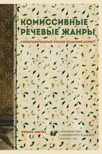 Okładka - Κомиссивные речевые жанры. Cопоставительный русско-польский аспект [Komisywne gatunki mowy. Aspekt porównawczy rosyjsko-polski] - Oksana Małysa