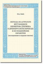 Okładka - Legenda ob astrologe Mustaeddyne K&scirc;i&scirc;tofa Dzer&zcaron;eka v drevnerusskom perevode i ee pozdnej&scirc;ie obrabotki &lpar;issledovanie i izdanie tekstov&rpar; - Eliza Ma&lstrok;ek