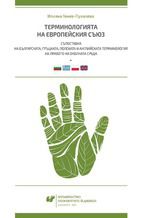 Okładka - Terminołogijata na Ewropejskija syjuz. Sypostawka na byłgarskata, gryckata, połskata i anglijskata terminołogija na prawoto na okołnata sreda / Terminologia Unii Europejskiej. Konfrontacja bułgarskiej, greckiej, polskiej i angielskiej terminologii - Iliana Genew-Puhalewa