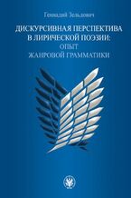 Okładka - &Dcy;&icy;&scy;&kcy;&ucy;&rcy;&scy;&icy;&vcy;&ncy;&acy;&yacy; &pcy;&iecy;&rcy;&scy;&pcy;&iecy;&kcy;&tcy;&icy;&vcy;&acy; &vcy; &lcy;&icy;&rcy;&icy;&chcy;&iecy;&scy;&kcy;&ocy;&jcy; &pcy;&ocy;&ecy;&zcy;&icy;&icy; &sol; Perspektywa dyskursywna w poezji lirycznej - Gennadij Zeldowicz