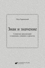 Okładka - Знак и значение. Семантика предсказаний в знамениях, повериях и приметах / Znak i znaczenije. Siemantika priedskazanij w znamienijach, powierijach i primietach - Piotr Czerwiński