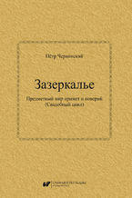 Okładka - Зазеркалье. Предметный мир примет и поверий (Свадебный цикл) / Zazierkalje. Priedmietnyj mir primiet i powierij (Swadiebnyj cykł) - Piotr Czerwiński