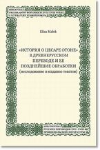 Okładka - ,,Istoriâ o cesare Otone" v drevnerusskom perevode i ee pozdnejsie obrabotki (issledovanie i izdanie tekstov) - Eliza Małek