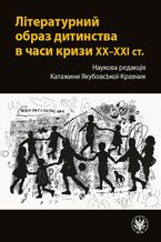 Okładka - ???????????? ????? ????????? ? ???? ????? XX-XXI ??. / Literacki obraz dzieciństwa w czasach kryzysów XX-XXI wieku - Katarzyna Jakubowska-Krawczyk