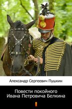 Okładka - Повести покойного Ивана Петровича Белкина (Opowieści świętej pamięci Iwana Piotrowicza Biełkina) - Александр Сергеевич Пушкин, Aleksandr Siergiejewicz Puszkin