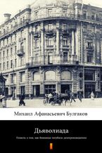 Okładka - Дьяволиада (Diaboliada). Повесть о том, как близнецы погубили делопроизводителя - Михаил Афанасиевич Булгаков, Michaił Afanasjewicz Bułhakow