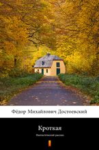Okładka - Кроткая (Łagodna). Фантастический рассказ - Фёдор Михайлович Достоевский, Fiodor Michajłowicz Dostojewski