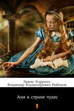 Okładka - Аня в стране чудес (Alicja w Krainie Czarów) - Льюис Кэрролл, Lewis Carroll