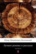 Okładka - Лучшие романы и рассказы. MultiBook - Фёдор Михайлович Достоевский