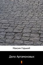 Okładka - Дело Артамоновых (Artamonow i synowie) - Максим Горький, Maksim Gorki