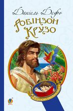 Okładka - Робінзон Крузо - Даніель Дефо