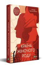 Okładka - Країна жіночого роду - Вахтанг Кіпіані