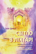 Okładka - Світло в ліхтарі - Георг Драйсіг