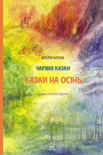 Okładka - Казки на осінь - Крістін Наталь