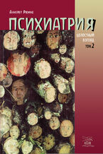 Okładka - Психиатрия. Целостный взгляд. Том второй - Аннейет Рюмке
