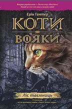 Okładka - Коти-вояки. Цикл 1. Пророцтва починаються (Книга 3). Ліс таємниць - Ерін Гантер
