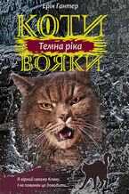 Okładka - Коти-вояки. Цикл 3. Сила трьох (Книга 2). Темна ріка - Ерін Гантер