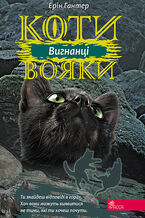 Okładka - Коти-вояки. Цикл 3. Сила трьох (Книга 3). Вигнанці. Коти-вояки - Ерін Гантер