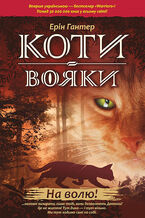 Okładka - Коти-вояки. Цикл 1. Пророцтва починаються (Книга 1). На волю! - Ерін гантер
