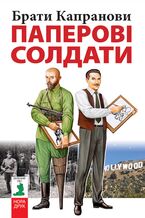 Okładka - Паперові солдати - Брати Капранови