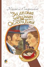 Okładka - За двома зайцями. Облога Буші - Михайло Старицький