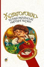 Okładka - Котигорошко та інші українські народні казки - Галина Домарецька