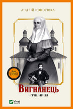 Okładka - Вигнанець і грішниця - Андрій Кокотюха