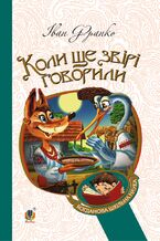 Okładka - Коли ще звірі говорили - Іван Франко