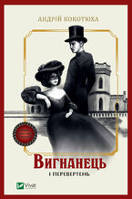 Okładka - Вигнанець і перевертень - Андрій Кокотюха