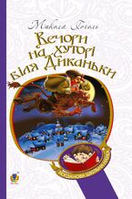 Okładka - Вечори на хуторі біля Диканьки - Микола Гоголь