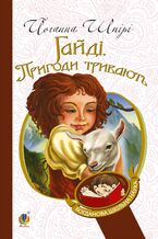 Okładka - Гайді. Пригоди тривають - Шпірі Йоганна