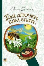 Okładka - Годі, діточки вам спать! - Олена Пчілка