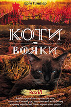 Okładka - Коти-вояки. Цикл 2. Нове пророцтво (#6). Захід. Коти-вояки - Ерін Гантер