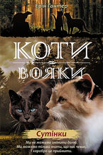 Коти-вояки. Цикл 2. Нове пророцтво (Книга 5). Сутінки