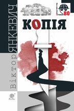 Okładka - Копія - Віктор Янкевич