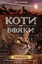 Okładka - Коти-вояки. Цикл 2. Нове пророцтво (Книга 3). Світанок - Ерін Гантер