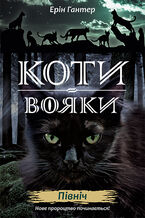 Okładka - Коти-вояки. Цикл 2. Нове пророцтво (Книга 1). Північ. Коти-вояки - Ерін Гантер