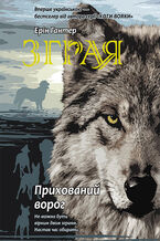 Зграя (Книга 2). Прихований ворог