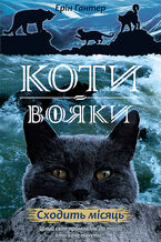 Okładka - Коти-вояки. Цикл 2. Нове пророцтво (Книга 2). Сходить місяць - Ерін Гантер